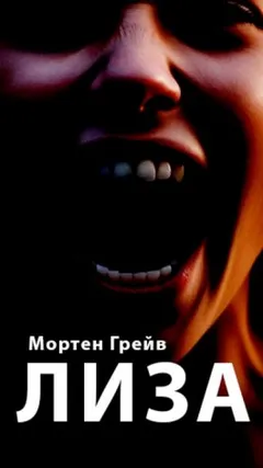 Лиза
