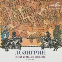 Лоэнгрин