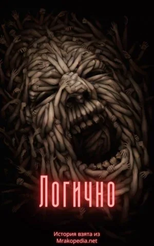 Логично