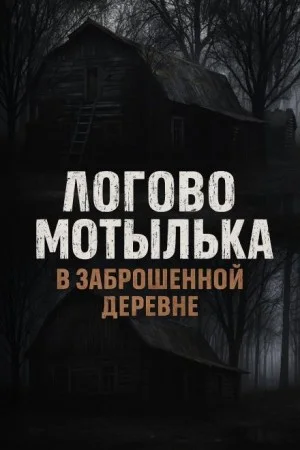 Логово мотылька