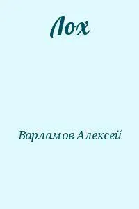 Лох