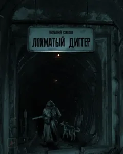 Лохматый диггер