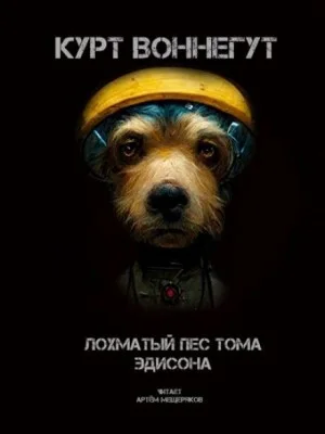 Лохматый пёс Тома Эдисона