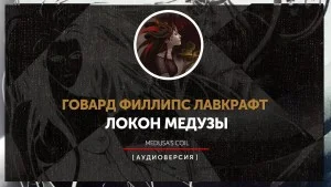 Локон Медузы
