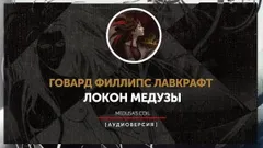 Локон Медузы