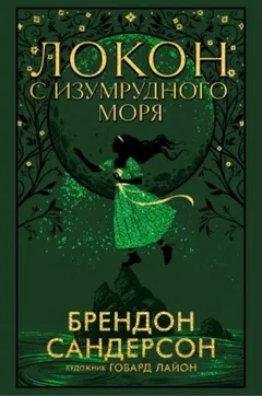 Локон с Изумрудного Моря