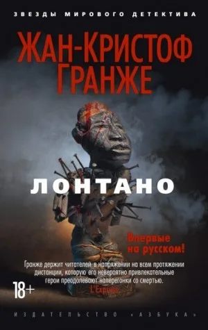 Лонтано. Часть 2