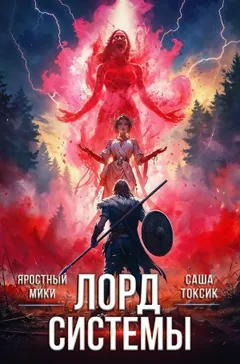 Лорд Системы 2