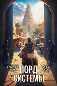 Лорд Системы 4