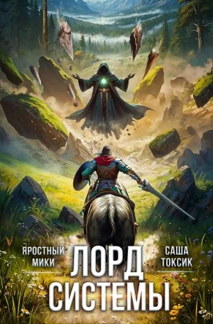 Лорд Системы 5