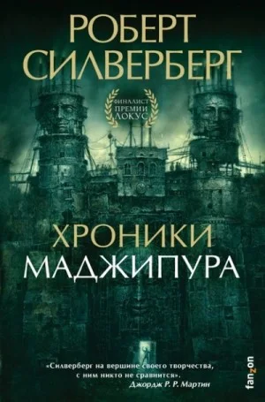 Лорд Валентин: 2. Хроники Маджипура