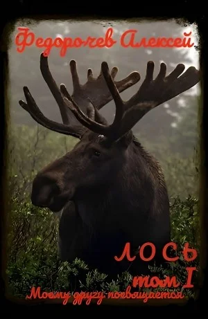 Лось