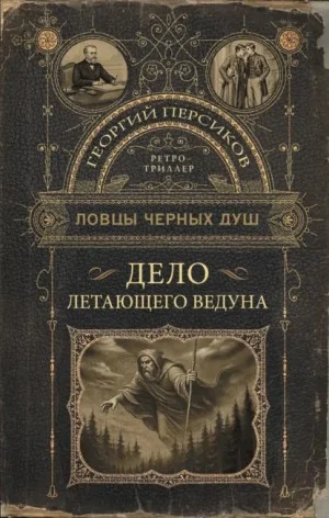 Ловцы черных душ. Дело летающего ведуна