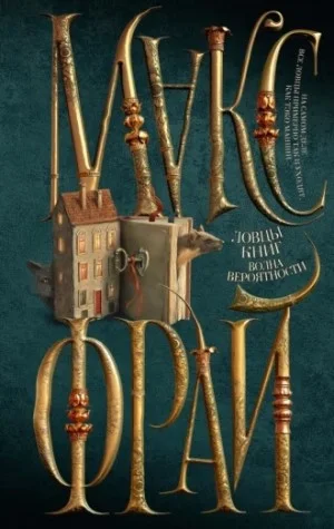 Ловцы книг 2. Волна Вероятности