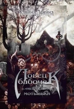 Ловец бабочек. Мотыльки. Том 2