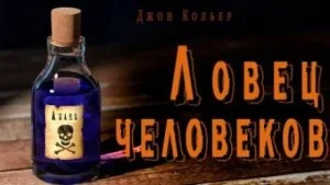 Ловец человеков