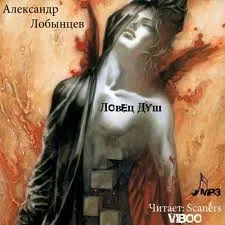 Ловец Душ