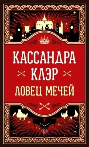 Ловец мечей