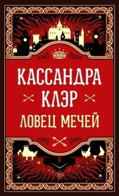 Ловец мечей