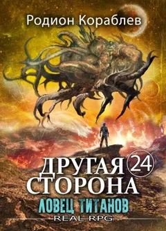 Ловец титанов