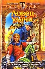 Ловец удачи