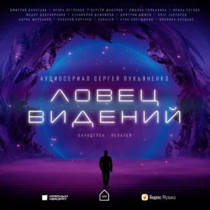 Ловец Видений. Сезон 1