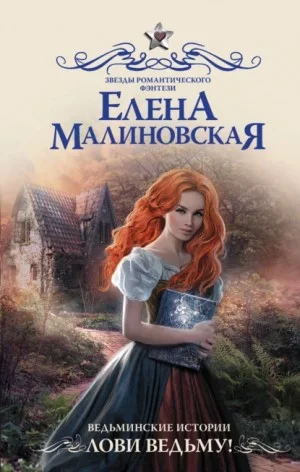 Лови ведьму