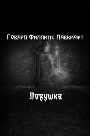 Ловушка