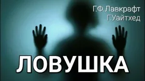 Ловушка