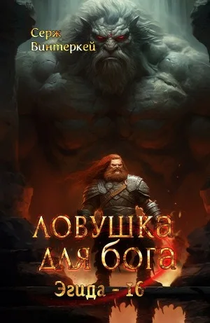 Ловушка для бога