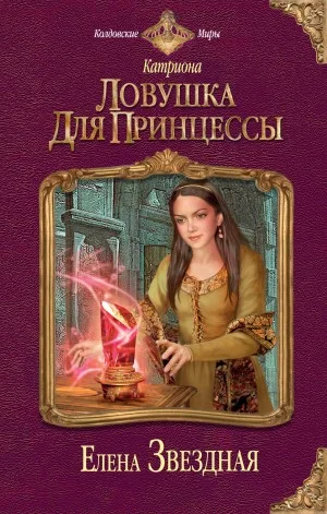 Ловушка для принцессы