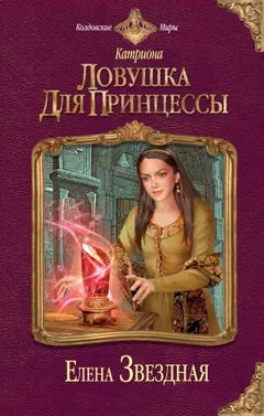 Ловушка для принцессы
