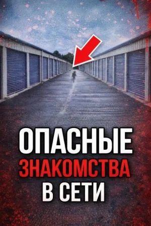 Ловушка по ту сторону экрана