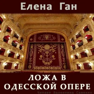 Ложа в Одесской опере