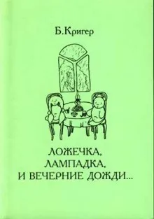 Ложечка, лампадка и вечерние дожди