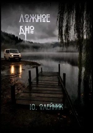 Ложное дно
