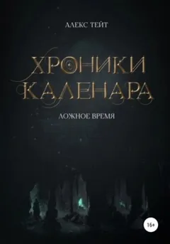 Ложное время