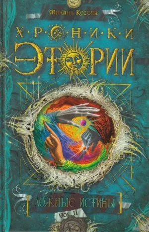 Ложные истины