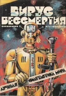 Лучшая фантастика мира - Вирус бессмертия