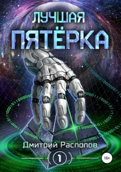 Лучшая пятёрка: 1