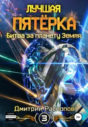 Лучшая пятёрка: 3. Битва за планету Земля