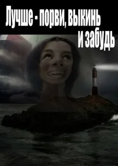 Лучше - порви, выкинь и забудь