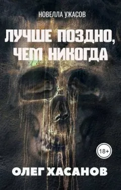 Лучше поздно, чем никогда