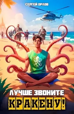 Лучше звоните Кракену!