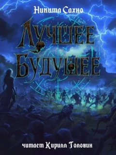 Лучшее будущее