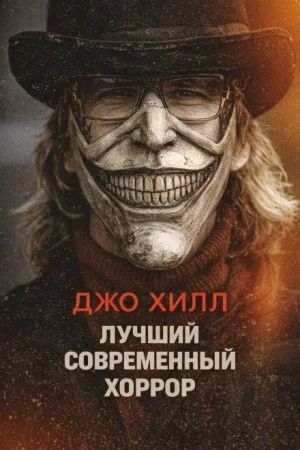 Лучшие новые ужасы