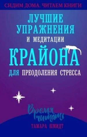 Лучшие упражнения и медитации КРАЙОНА для преодоления стресса