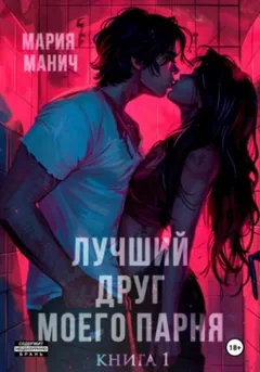 Лучший друг моего парня