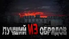 Лучший из обрядов