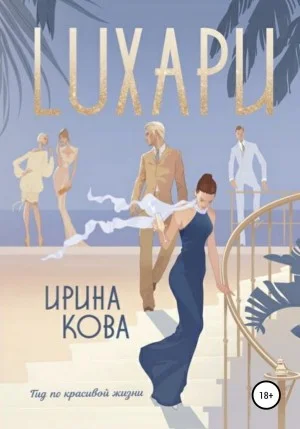 Лухари